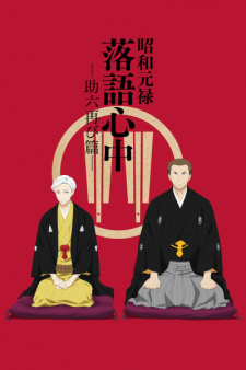 Shouwa Genroku Rakugo Shinjuu characters